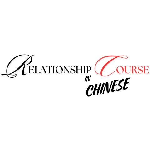 Relationship Course in CHINESE
