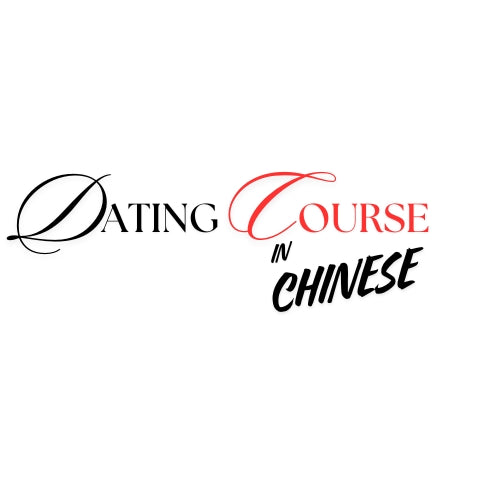 Dating Course in CHINESE